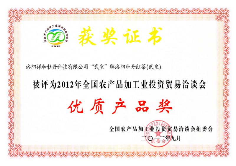 紅茶優(yōu)質產(chǎn)品獎
